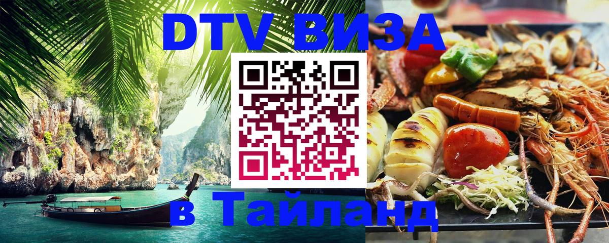 Оформить DTV визу в Тайланд 