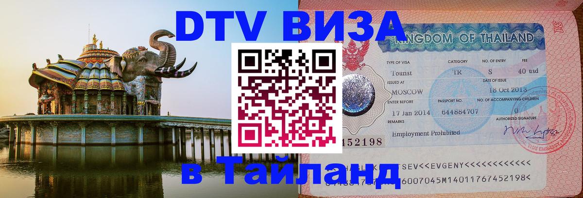 Destination Thailand Visa (DTV виза) 